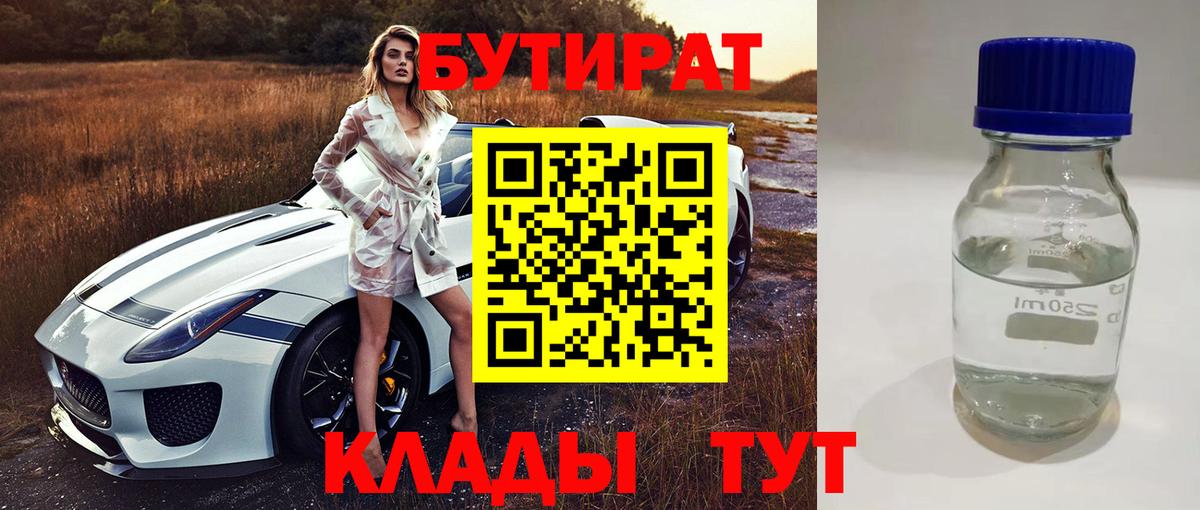 БУТИРАТ вода Лабытнанги