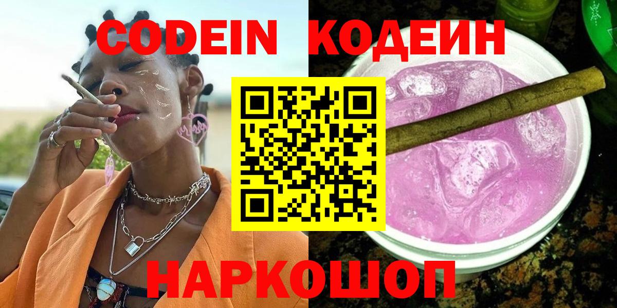 Кодеин напиток Lean (лин) Лабытнанги
